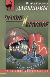 Черное и красное