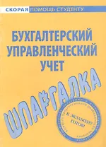 Шпаргалка по бухгалтерскому управленческому учету