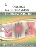 Оценка качества жизни в ревматологии.