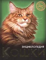 Кошки