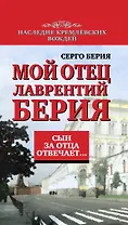 Сын за отца отвечает: Мой отец Лаврентий Берия