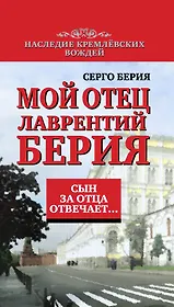 Сын за отца отвечает: Мой отец Лаврентий Берия