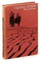 Тысяча огней