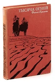 Тысяча огней
