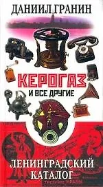 Керогаз и все другие Ленинградский каталог