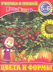 Цвета и формы.Маша и Медведь.Учимся с Машей.5-6 лет