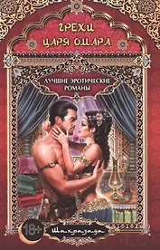 Грехи царя Омара