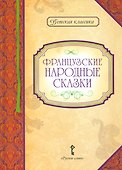 Французские народные сказки - 0