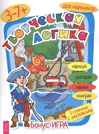 Творческая логика для мальчиков