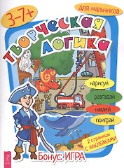 Творческая логика для мальчиков