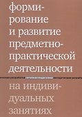 Формирование и развитие предметно-практической деятельности на индивидуальных занятиях. 2-е издание - 0