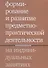 Формирование и развитие предметно-практической деятельности на индивидуальных занятиях. 2-е издание - 0