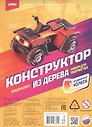 Набор для творчества. Конструктор из дерева. Техника "Квадроцикл"