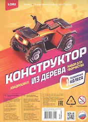 Набор для творчества. Конструктор из дерева. Техника "Квадроцикл"