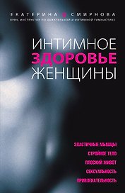 Интимное здоровье женщины