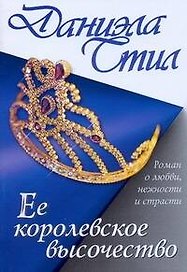 Ее королевское высочество