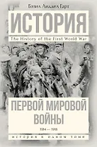 История Первой мировой войны