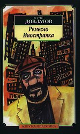 Ремесло. Иностранка