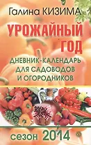 Урожайный год. Дневник-календарь для садоводов и огородников. Сезон 2014.