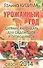 Урожайный год. Дневник-календарь для садоводов и огородников. Сезон 2014. - 0