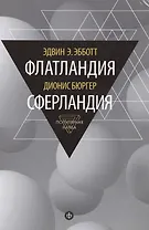 Флатландия / Эдвин. Э. Эббот. Сферландия / Дионис Бюргер