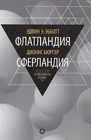 Флатландия / Эдвин. Э. Эббот. Сферландия / Дионис Бюргер