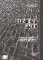 Песчаный бетон. Теория. Исследования. Практика применения