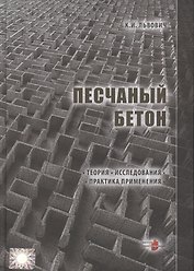 Песчаный бетон. Теория. Исследования. Практика применения