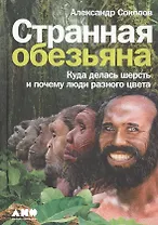 Странная обезьяна: Куда делась шерсть и почему люди разного цвета