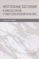 Неотложные состояния в амбулаторной стоматологической практике. Учебное пособие