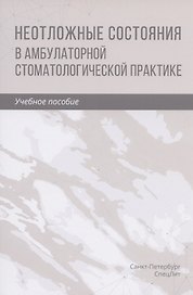Неотложные состояния в амбулаторной стоматологической практике. Учебное пособие