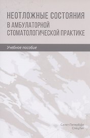 Неотложные состояния в амбулаторной стоматологической практике. Учебное пособие