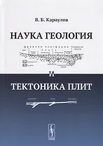 Наука геология и тектоника плит (Караулов)