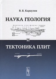 Наука геология и тектоника плит (Караулов)