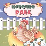Курочка Ряба