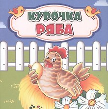 Курочка Ряба