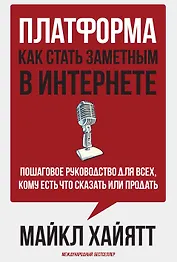 Платформа: как стать заметным в интернете. Пошаговое руководство для всех, кому есть что сказать или продать.