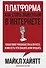 Платформа: как стать заметным в интернете. Пошаговое руководство для всех, кому есть что сказать или продать. - 0