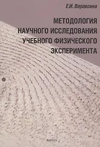 Методология научного исследования учебного физического эксперимента : монография