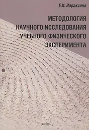 Методология научного исследования учебного физического эксперимента : монография