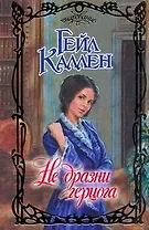 Не дразни герцога: роман / (Очарование). Каллен Г. (АСТ)