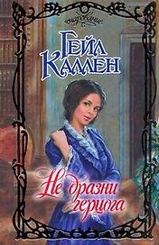 Не дразни герцога: роман / (Очарование). Каллен Г. (АСТ)