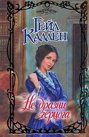 Не дразни герцога: роман / (Очарование). Каллен Г. (АСТ)