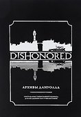 Dishonored: Архивы Дануолла - 0