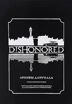 Dishonored: Архивы Дануолла