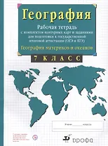 География материков и океанов. 7 класс. Рабочая тетрадь с комплектом контурных карт и заданиями для подготовки к государственной итоговой аттестиции (ОГЭ и ЕГЭ)