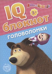 IQ-блокнот "Головоломки", Маша и Медведь