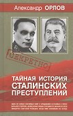 Тайная история Сталинских преступлений - 0