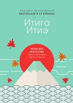 Итиго Итиэ. Японское искусство быть счастливым здесь и сейчас