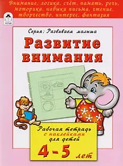 Развитие внимания. Рабочая тетрадь с наклейками для детей 4-5 лет
